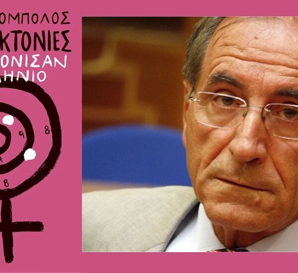 “Γυναικοκτονίες που συγκλόνισαν το πανελλήνιο” παρουσιάζεται στη Λάρισα το νέο βιβλίο του Πάνου Σόμπολου
