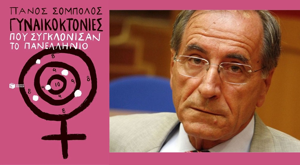 “Γυναικοκτονίες που συγκλόνισαν το πανελλήνιο” παρουσιάζεται στη Λάρισα το νέο βιβλίο του Πάνου Σόμπολου