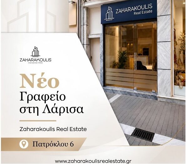 Το γραφείο 𝐙𝐚𝐡𝐚𝐫𝐚𝐤𝐨𝐮𝐥𝐢𝐬 𝐑𝐞𝐚𝐥 𝐄𝐬𝐭𝐚𝐭𝐞 τώρα και στο κέντρο της Λάρισας