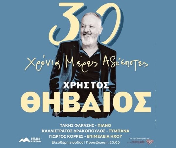 Ο Χρήστος Θηβαίος την Τετάρτη στον αύλειο χώρο της Πινακοθήκης στη Λάρισα