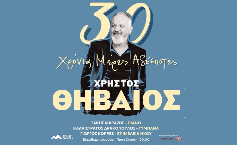 Ο Χρήστος Θηβαίος την Τετάρτη στον αύλειο χώρο της Πινακοθήκης στη Λάρισα