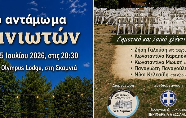 Ετήσιο Αντάμωμα Σκαμνιωτών: Μια γιορτή μνήμης, παράδοσης και επανένωσης στις 25 Ιουλίου