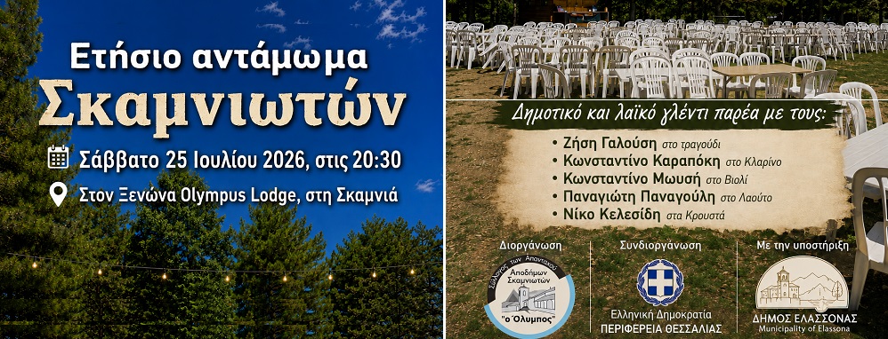 Ετήσιο Αντάμωμα Σκαμνιωτών: Μια γιορτή μνήμης, παράδοσης και επανένωσης στις 25 Ιουλίου