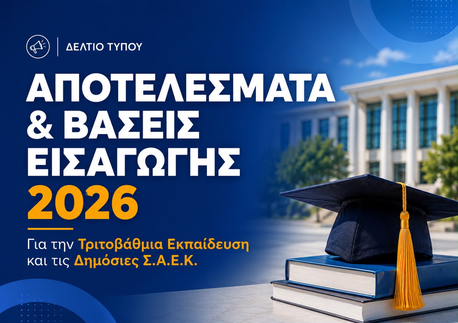 Δείτε τα αποτελέσματα και τις βάσεις εισαγωγής στην τριτοβάθμια εκπαίδευση και στις δημόσιες ΣΑΕΚ