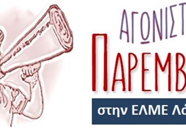 Αποτίμηση του αποτελέσματος και των αποφάσεων του 22ου συνέδριου της ΟΛΜΕ από τις Παρεμβάσεις