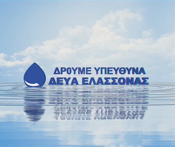 Διακοπή υδροδότησης σε οδούς της Ελασσόνας λόγω προγραμματισμένων εργασιών την Τρίτη 14 Ιουλίου 2026
