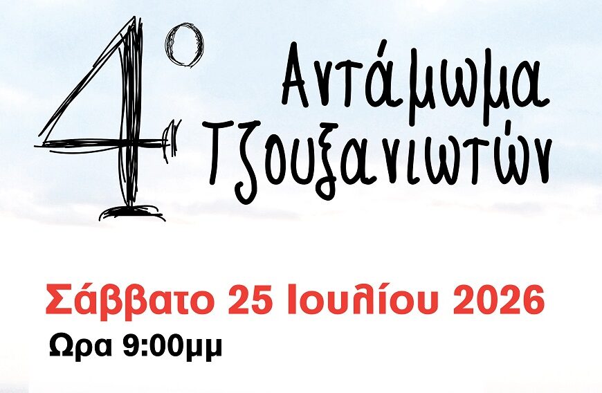 Δήμητρα Αγιάς: Έρχεται το 4ο Αντάμωμα Τζουξανιωτών στις 25 Ιουλίου
