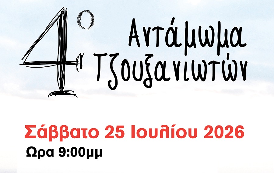 Δήμητρα Αγιάς: Έρχεται το 4ο Αντάμωμα Τζουξανιωτών στις 25 Ιουλίου