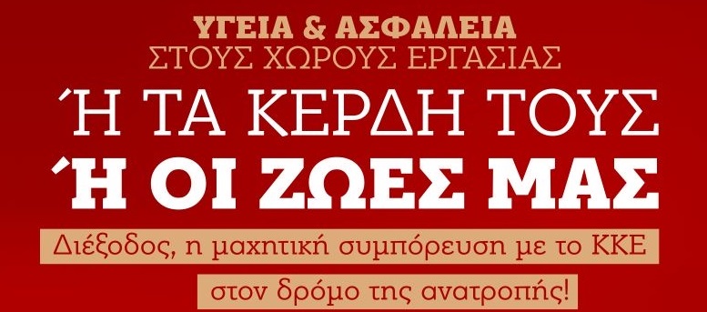 Εκδήλωση ΤΕ Λάρισας του ΚΚΕ για τα «Μέτρα υγείας και ασφάλειας»