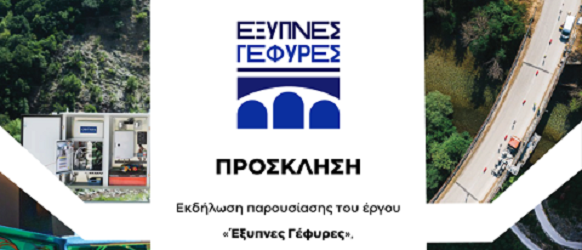 Στη Λάρισα παρουσιάζεται το έργο «Έξυπνες Γέφυρες» για την ψηφιακή παρακολούθηση των υποδομών