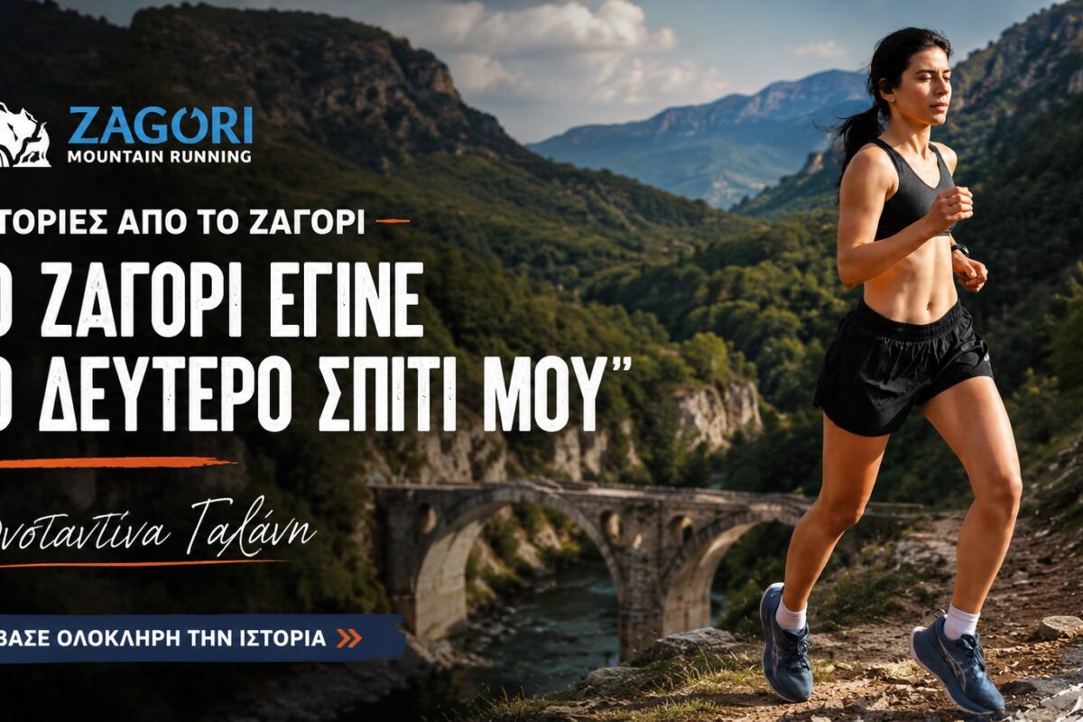 «Το Ζαγόρι έγινε το δεύτερο σπίτι μου» – Η ιστορία της Κωνσταντίνας Γαλάνη
