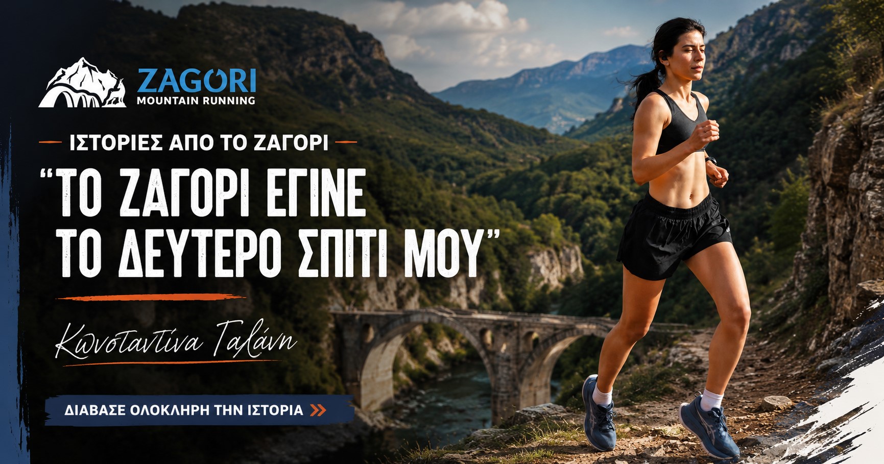 «Το Ζαγόρι έγινε το δεύτερο σπίτι μου» – Η ιστορία της Κωνσταντίνας Γαλάνη