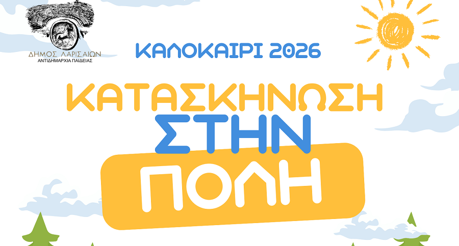 Κατασκήνωση στην πόλη: Παραίνεση προς τους γονείς για αυστηρή τήρηση των ωραρίων προσέλευσης και αποχώρησης στις δομές, για λόγους ασφαλείας