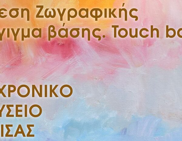 Διαχρονικό Μουσείο Λάρισας Έκθεση Ζωγραφικής Μάχης Δημητρίου – Πολυμεροπούλου «Άγγιγμα βάσης. Touch base»