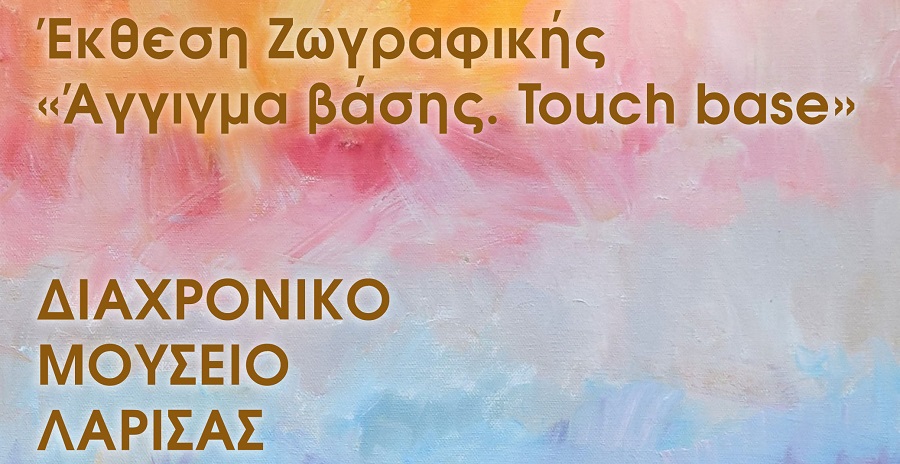 Διαχρονικό Μουσείο Λάρισας Έκθεση Ζωγραφικής Μάχης Δημητρίου – Πολυμεροπούλου «Άγγιγμα βάσης. Touch base»