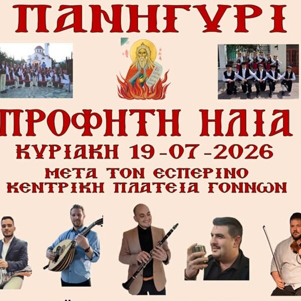 Μουσικοχορευτική βραδιά στους Γόννους την Κυριακή για τη γιορτή του Προφήτη Ηλία
