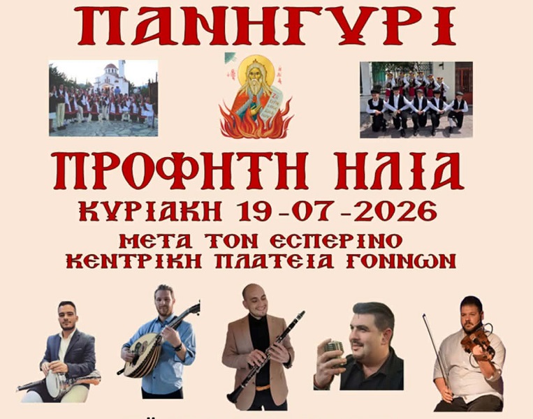 Μουσικοχορευτική βραδιά στους Γόννους την Κυριακή για τη γιορτή του Προφήτη Ηλία