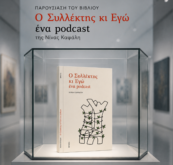 «Ο Συλλέκτης κι Εγώ, ένα podcast» της Νίνας Καψάλη στη Λάρισα