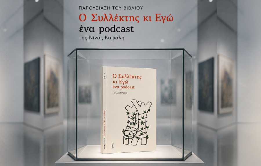 «Ο Συλλέκτης κι Εγώ, ένα podcast» της Νίνας Καψάλη στη Λάρισα