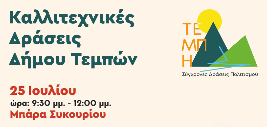 Μεγάλη συναυλία στη Μπάρα Συκουρίου