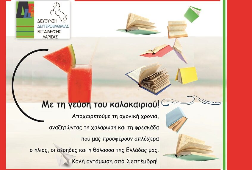 Η σχολική χρονιά ολοκληρώθηκε με θετικό πρόσημο στη Δευτεροβάθμια Εκπαίδευση Λάρισας