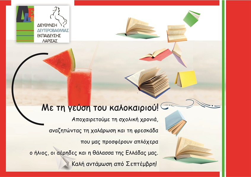 Η σχολική χρονιά ολοκληρώθηκε με θετικό πρόσημο στη Δευτεροβάθμια Εκπαίδευση Λάρισας