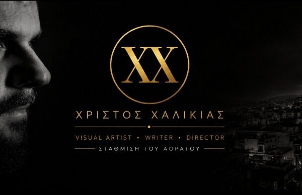 Ο καλλιτέχνης και συγγραφέας Χρίστος Χαλίκιας συναντά την Emily Dickinson