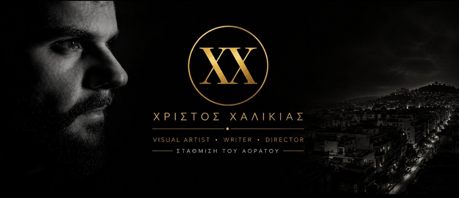 Ο καλλιτέχνης και συγγραφέας Χρίστος Χαλίκιας συναντά την Emily Dickinson
