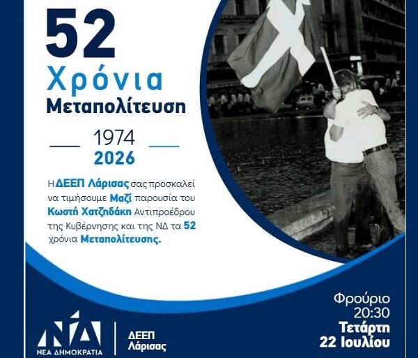Στη Λάρισα την Τετάρτη ο Κ. Χατζηδάκης