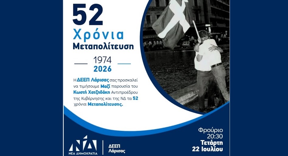 Στη Λάρισα την Τετάρτη ο Κ. Χατζηδάκης