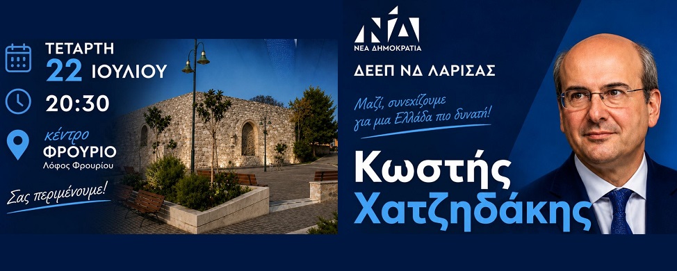 Σήμερα η επετειακή εκδήλωση της ΔΕΕΠ Λάρισας της ΝΔ με τον Κ. Χατζηδάκη