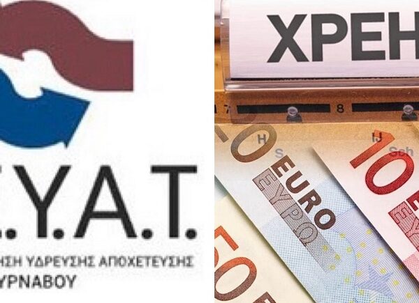 ΔΕΥΑ Τυρνάβου: Έκκληση για άμεση ρύθμιση των οφειλών ύδρευσης – αποχέτευσης