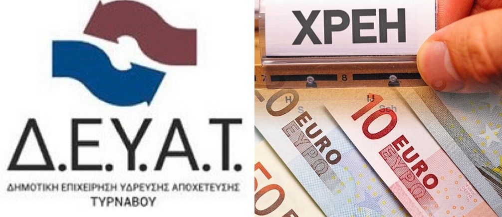 ΔΕΥΑ Τυρνάβου: Έκκληση για άμεση ρύθμιση των οφειλών ύδρευσης – αποχέτευσης