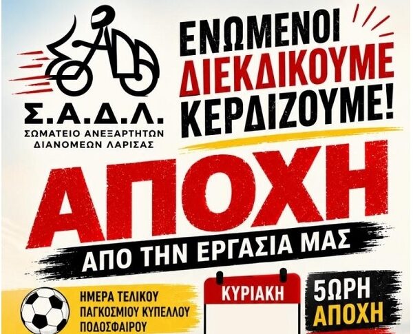 Στάση εργασίας των ανεξάρτητων διανομέων το βράδυ της Κυριακής