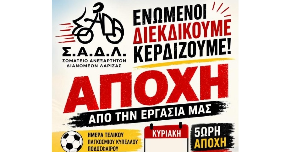 Στάση εργασίας των ανεξάρτητων διανομέων το βράδυ της Κυριακής