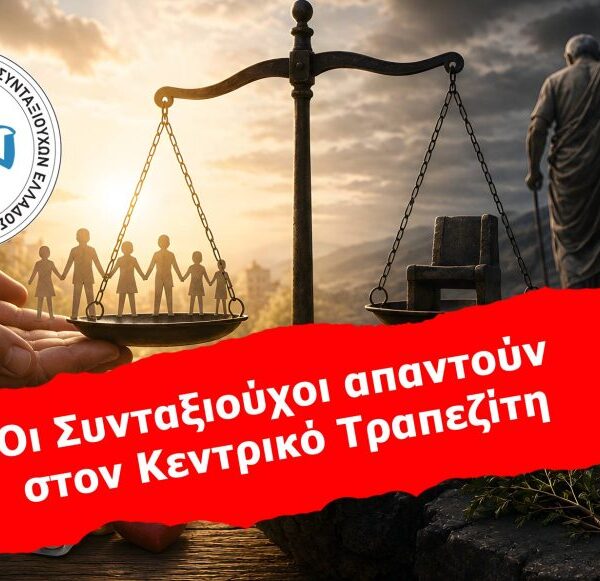 Οι Συνταξιούχοι απαντούν στον Κεντρικό Τραπεζίτη