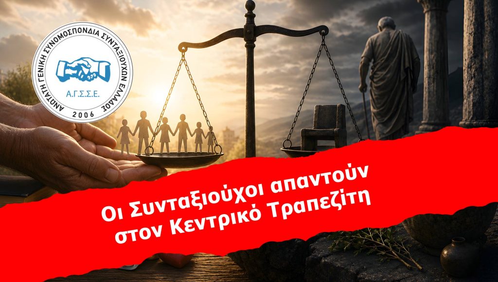 Οι Συνταξιούχοι απαντούν στον Κεντρικό Τραπεζίτη