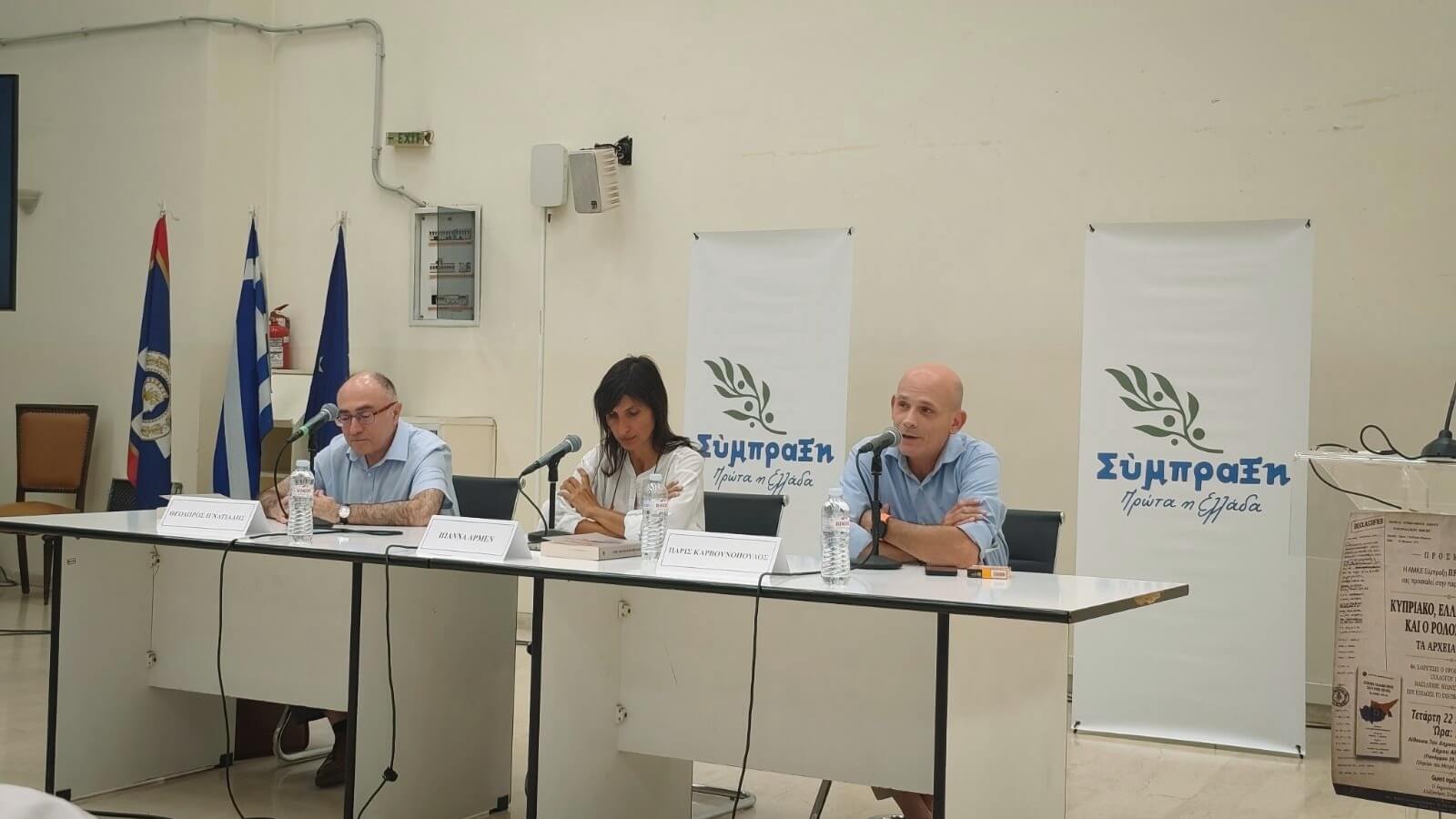 Παρουσιάστηκε το βιβλίο «Κυπριακό, Ελλαδικό Κράτος και ο ρόλος των ΗΠΑ»