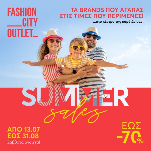 Summer Sales συνεχίζονται στο Fashion City Outlet