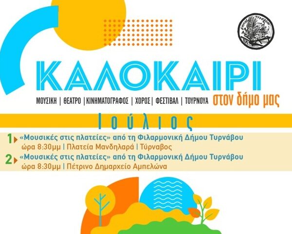 «Μουσικές στις Πλατείες» από τη Φιλαρμονική του Δήμου Τυρνάβου