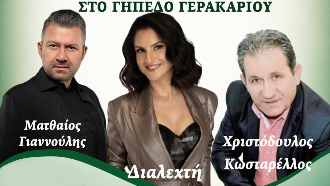 Το Σάββατο το 4ο Αντάμωμα Γερακαρίου