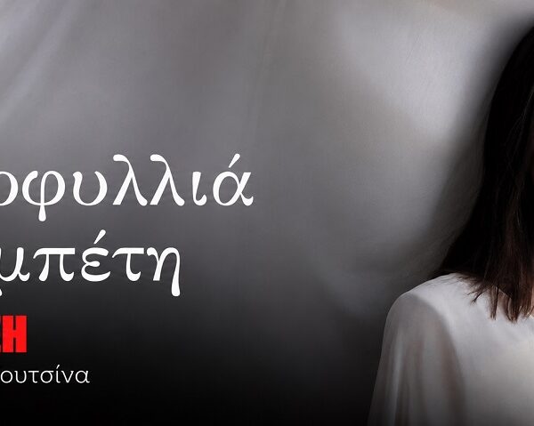 «Η Μήδεια σκοτώνει τα παιδιά της, αλλά στην πραγματικότητα σκοτώνει πρώτα τον ίδιο της τον εαυτό»