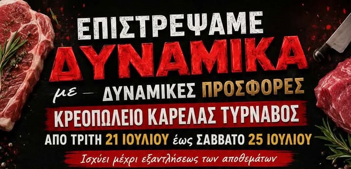 Κρεοπωλείο Καρέλας στον Τύρναβο: Επέστρεψε δυναμικά με μεγάλες προσφορές