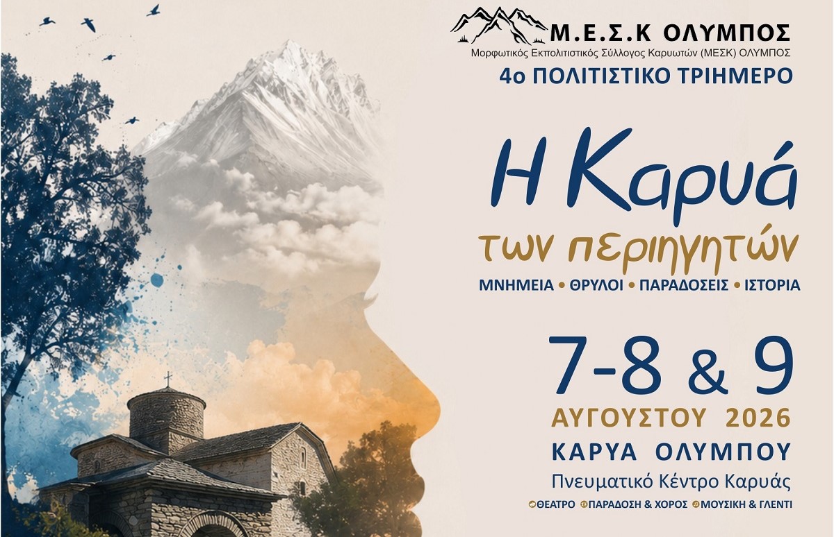 4ο Πολιτιστικό Τριήμερο: Η Καρυά των περιηγητών: Μνημεία – Θρύλοι – Παραδόσεις – Ιστορία