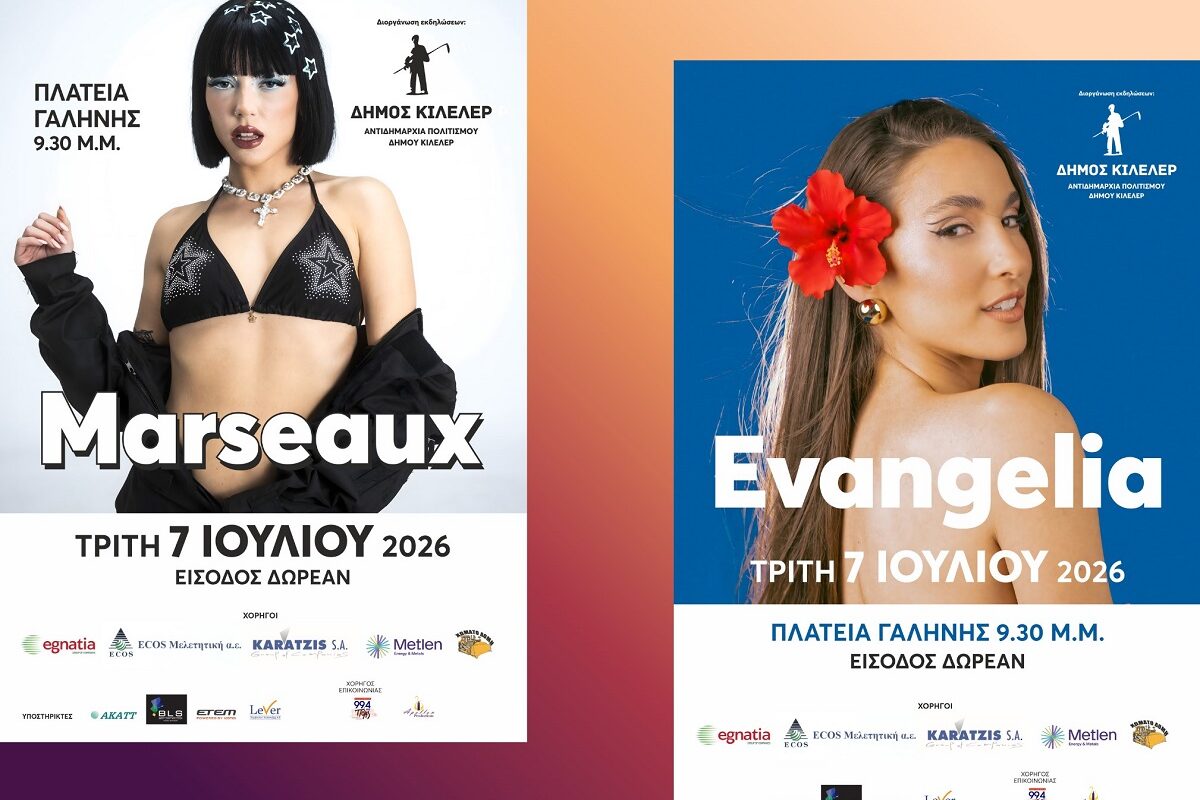 H Marseaux και η Ευαγγελία στην πλατεία της Γαλήνης του Δήμου Κιλελέρ