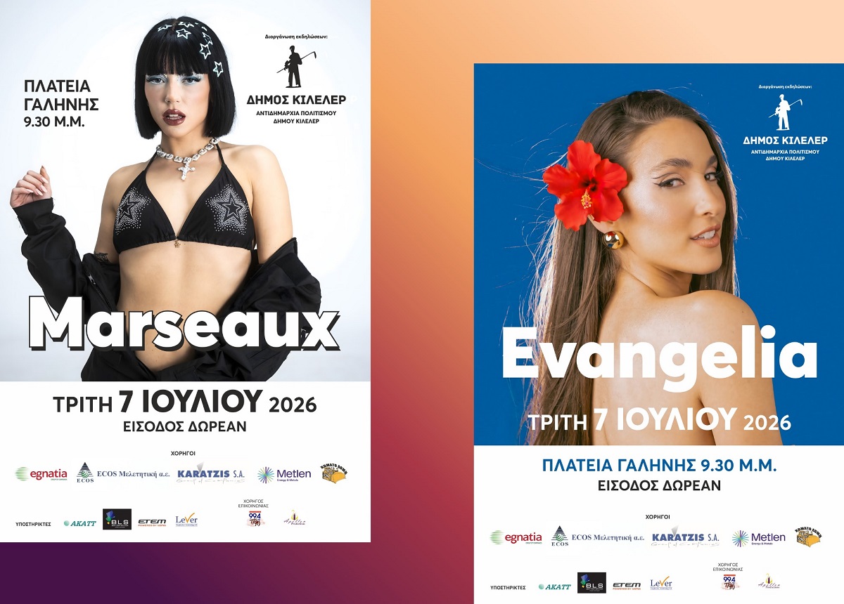 H Marseaux και η Ευαγγελία στην πλατεία της Γαλήνης του Δήμου Κιλελέρ