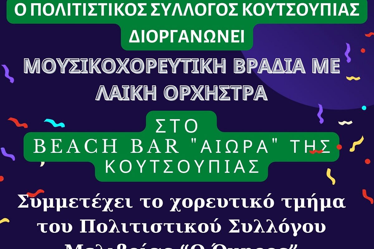 Μουσικοχορευτική βραδιά στην Κουτσουπιά