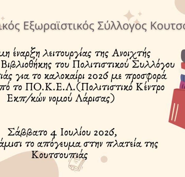 Από το Σάββατο θα λειτουργήσει η δανειστική βιβλιοθήκη στην Κουτσουπιά