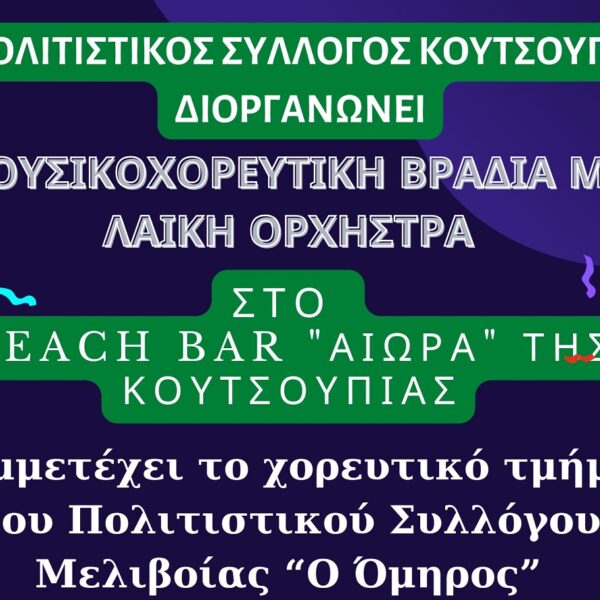 Μουσικοχορευτική βραδιά στην Κουτσουπιά