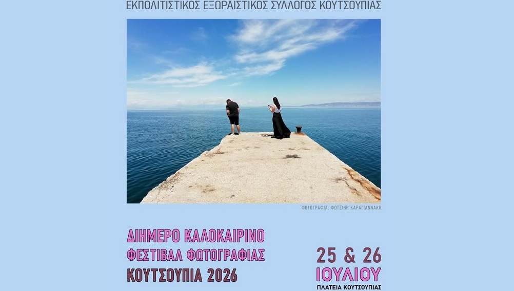 Φεστιβάλ φωτογραφίας στην Κουτσουπιά